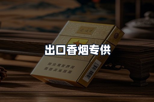 出口香烟专供